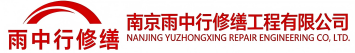 雨中行修缮丰台节能科技有限公司